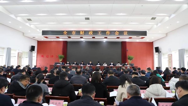 全市财政工作会议召开