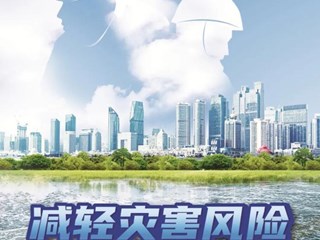 减轻灾害风险 守护美好家园