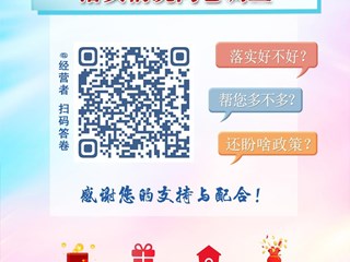 河南省惠企纾困政策落实情况问卷调查