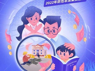 2022年防范非法集资宣传月