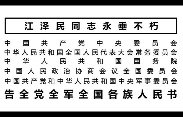 告全党全军全国各族人民书