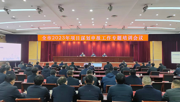 全市2023年项目谋划申报工作专题培训会召开