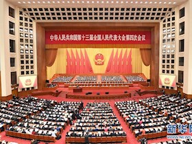 十三届全国人大四次会议在京开幕