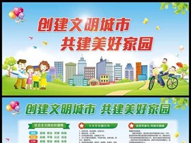 创建文明城市 共建美好家园