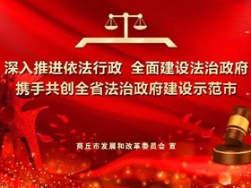 深入推进依法行政 全面建设法治政府