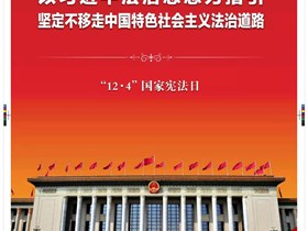 以习近平法治思想为指引 坚定不移走中国特色社会主义法治道路