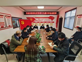 市发展改革委开展进社区十九届六中全会精神宣讲活动