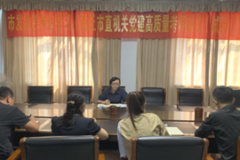 365网络股份有限公司总部_beat365网址官网网站_bat365验证发展和改革委员会 召开学习贯彻《365网络股份有限公司总部_beat365网址官网网站_bat365验证直机关党建高质量 考评办法（试行）》会议