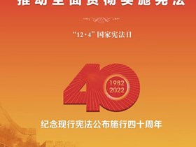 学习宣传贯彻党的二十大精神 推动全面贯彻实施宪法