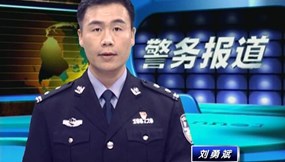 警务报道（第1036期）