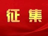 征集关于365网络股份有限公司总部_beat365网址官网网站_bat365验证住房公积金管理中心网站建设和改进的意见或建议 