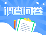 关于开展营商环境企业满意度调查的通知 