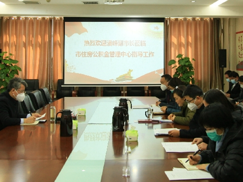 副市长潘峰莅临市住房公积金管理中心指导工作