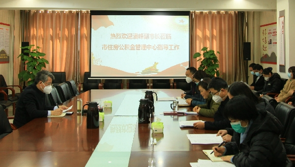 副市长潘峰莅临市住房公积金管理中心指导工作