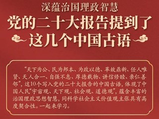 党的二十大报告提到了这几个中国古语