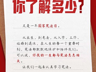 关于宪法，你了解多少？