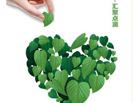 环保之心 汇聚点滴