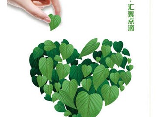 环保之心 汇聚点滴
