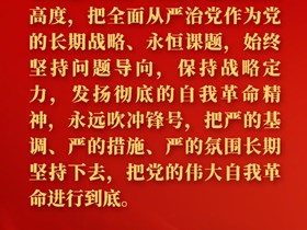 金句来了！习近平在二十届中央纪委二次全会上发表重要讲话