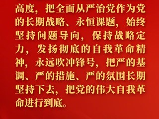 金句来了！习近平在二十届中央纪委二次全会上发表重要讲话