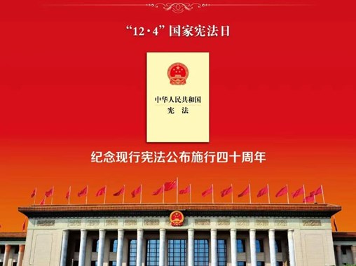 2022年宪法宣传周