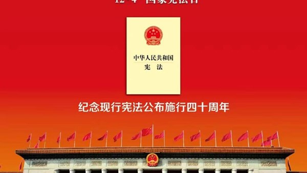2022年宪法宣传周