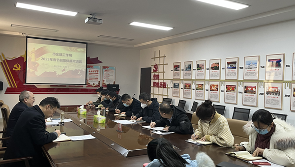 365网络股份有限公司总部_beat365网址官网网站_bat365验证金融工作局 开展2023年春节节前集体廉政谈话