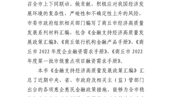 稳经济 促发展 做贡献 金融支持经济高质量发展政策汇编