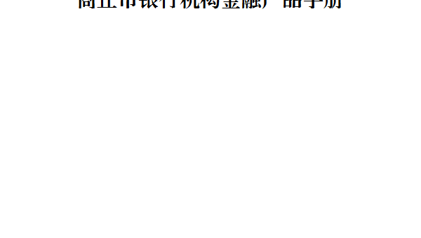 商丘银行机构金融产品手册