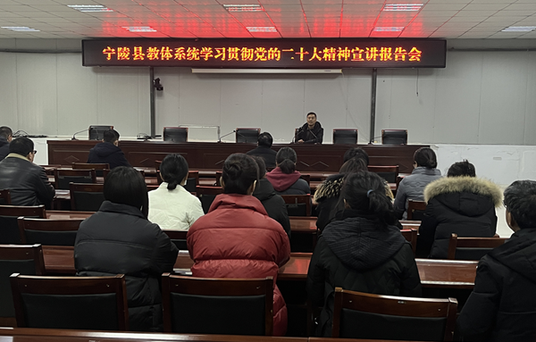 宁陵县教体系统举行学习贯彻党的二十大精神宣讲报告会