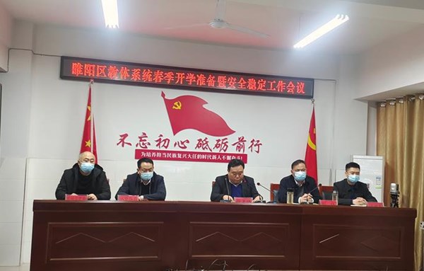 睢阳区召开教体系统春季开学准备暨安全稳定工作会议