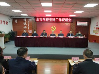 我市召开学校党建工作现场会