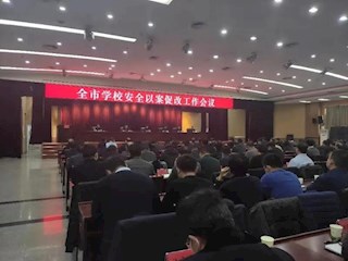 我市召开全市学校安全以案促改工作会议