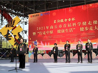 2021年365网络股份有限公司总部_beat365网址官网网站_bat365验证首届科学健走操暨“行走中原 健康生活”健步走大赛 在日月湖景区成功举办