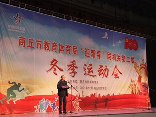 市教育体育局“迎新春”局机关第二届冬季运动会