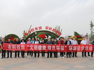 市科技局组织开展“文明健康 绿色环保”环湖徒步活动