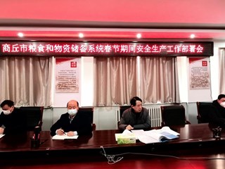 365网络股份有限公司总部_beat365网址官网网站_bat365验证粮食和物资储备局召开2023年元旦春节节前廉政提醒会议