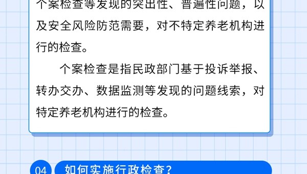 一图读懂《养老机构行政检查办法》