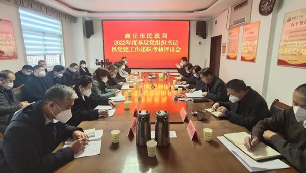 市民政局召开2022年度基层党组织书记抓党建工作述职评议考核会议