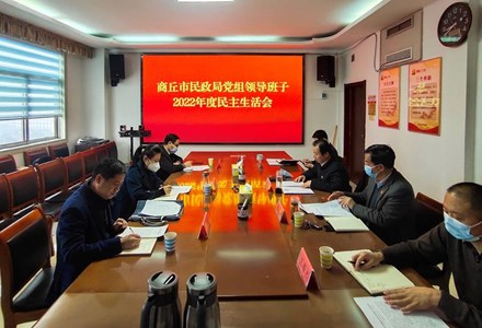 市民政局党组班子召开2022年度民主生活会