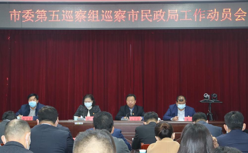 市委第五巡察组进驻市民政局开展巡察工作