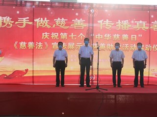 市民政局举办庆祝第七个“中华慈善日”暨福彩助学活动启动仪式