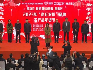 2023年“商丘农优”品牌农产品年货节开幕