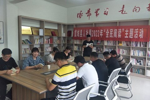 虞城县人社局积极开展“全民阅读”活动