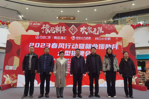 梁园区召开2023“春风行动”暨就业援助月大型招聘会