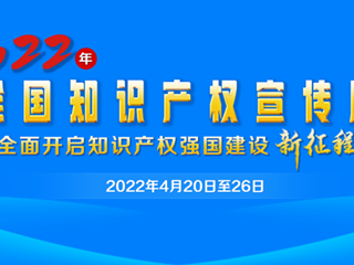 全国知识产权宣传周开幕