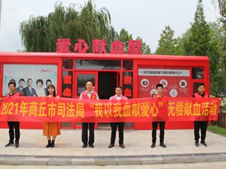 市司法局组织开展无偿献血活动