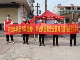 市司法局开展“4·15”全民国家安全教育日宣传进社区活动