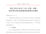 市审计局政府网站和政务新媒体2021年第一季度自查情况的通报 