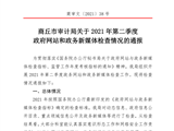 365网络股份有限公司总部_beat365网址官网网站_bat365验证审计局政府网站和政务新媒体2021年第二季度自查情况的通报 